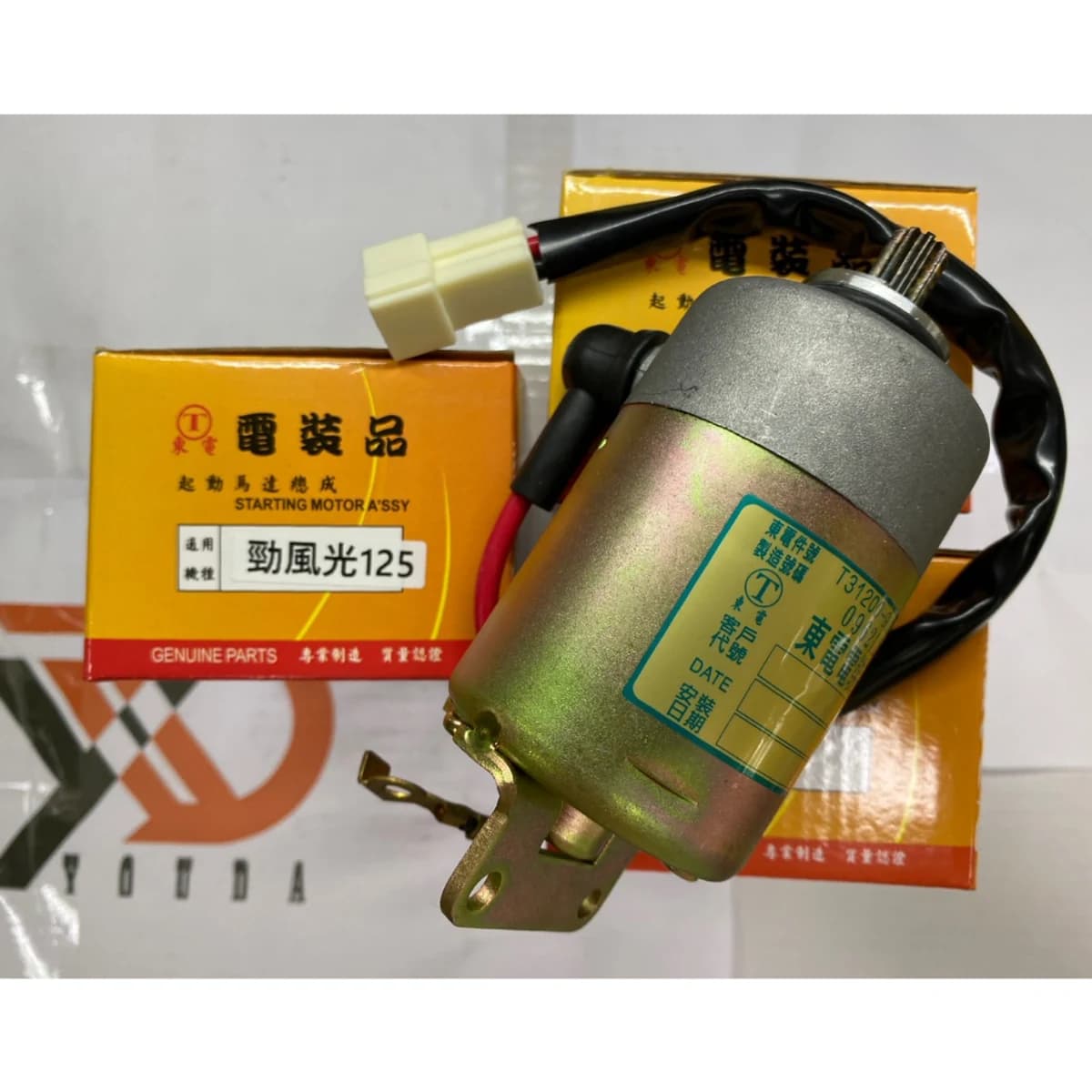 山葉東電啟動馬達 實品照片